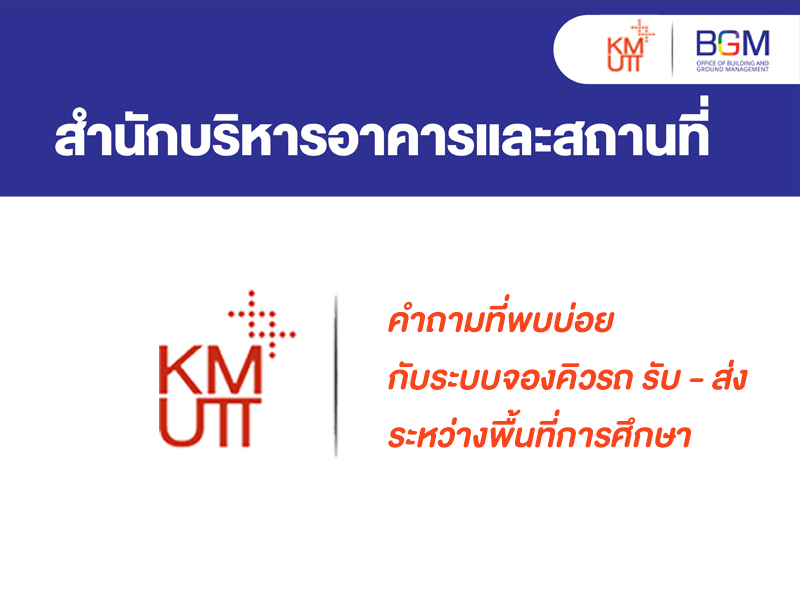 คำถามที่พบบ่อย กับระบบจองคิวรถ รับ - ส่ง ระหว่างพื้นที่การศึกษา